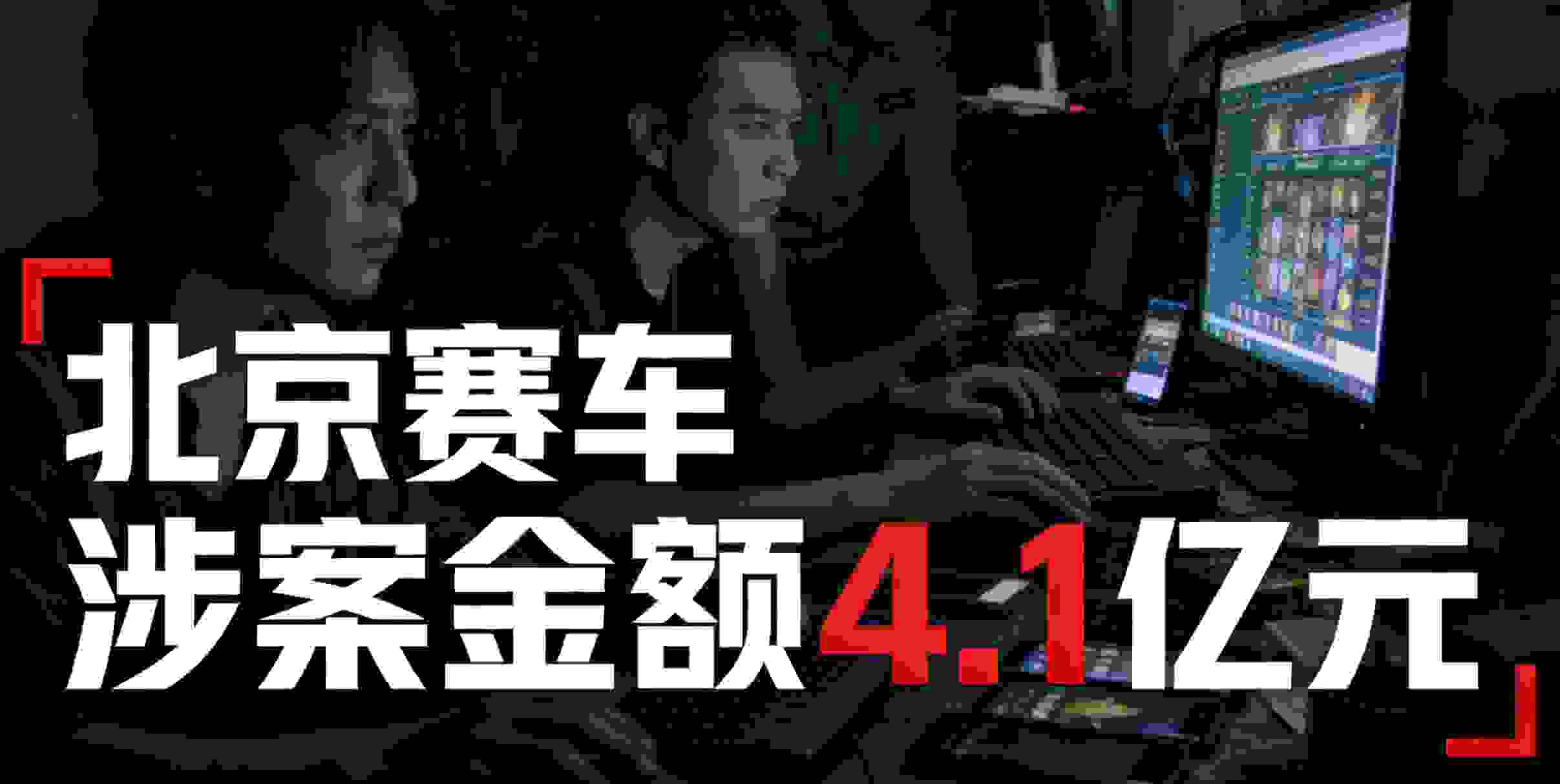 南安公安破获“北京赛车”赌博案 涉案金额4.1亿元