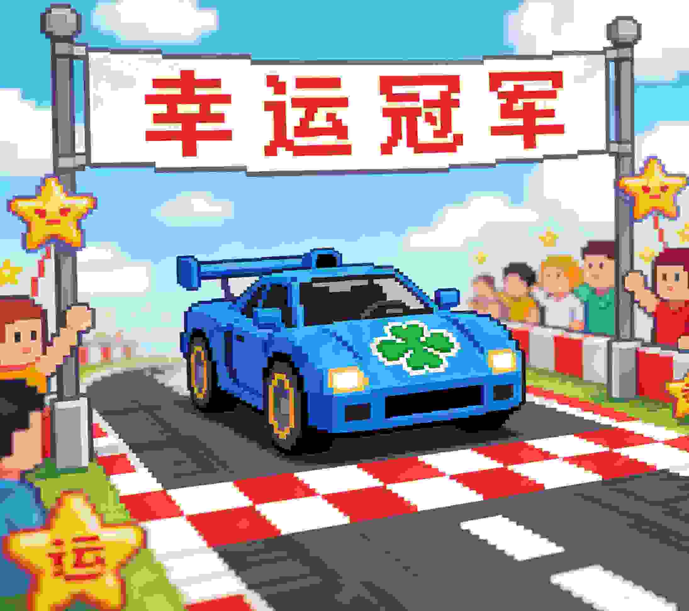 幸运赛车