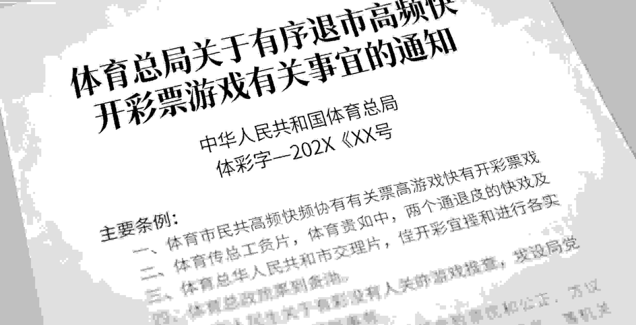 财政部 民政部 体育总局关于有序退市高频快开彩票游戏有关事宜的通知