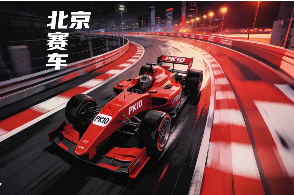 北京赛车PK10的玩法规则实际上是基于赛车的竞速元素