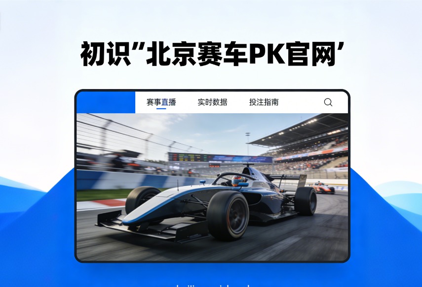 初识“北京赛车PK官网”